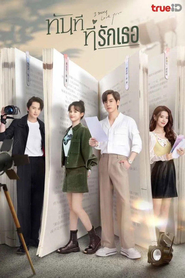 I May Love You ทันทีที่รักเธอ (2023)