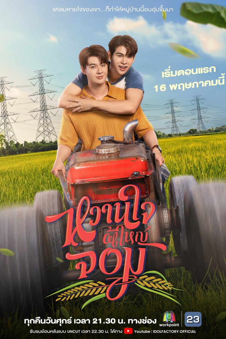 My Sweetheart Jom หวานใจผู้ใหญ่จอม (2025)