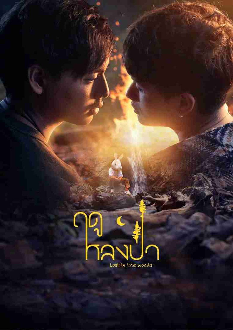 Lost in the Woods ฤดูหลงป่า (2025)
