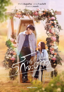 My Miracle My Undying Miracle รักจะตาย (2025)