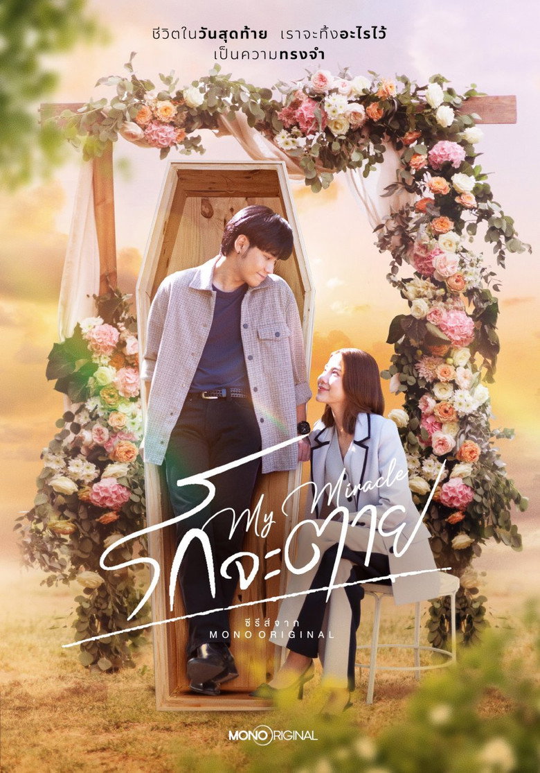 My Miracle My Undying Miracle รักจะตาย (2025)