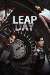 Leap Day วันแก้ตาย (2025)
