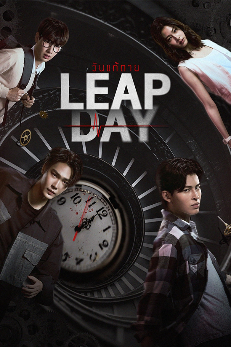 Leap Day วันแก้ตาย (2025)