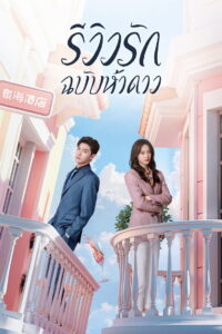The Quirky and The Charming รักนี้ต้องติดรีวิวบวก (2025)