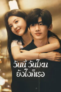The First Frost วันนี้ วันไหน ยังไงก็เธอ (2025)
