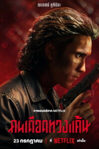 The Debt Collector คนเดือดทวงแค้น (2026)