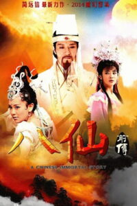 A Legend of Chinese Immortal แปดเซียนพิชิตมาร (2014)