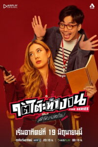 ใต้โต๊ะทำงาน The Series สุดจัดบริษัทป่วน Under the Desk (2022)