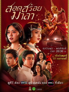 สอดสร้อยมาลา