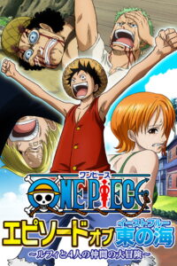 One Piece Episode of East Blue วันพีซ เอพพิโซดออฟอิสท์บลู การผจญภัยครั้งใหญ่ของ ลูฟี่ และลูกเรือทั้งสี่ (2017)