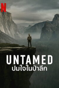 Untamed ปมใจในป่าลึก (2025)