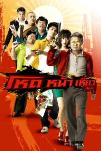 โหดหน้าเหี่ยว (2009)