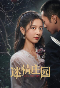 Miss Mystery ปริศนาจำแลงรัก (2023)
