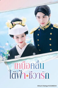 A Calm Sea and Beautiful Days with You (Nami Urarakani Otome Biyori) เหนือคลื่น ใต้ฟ้า ชีวารัก (2025)