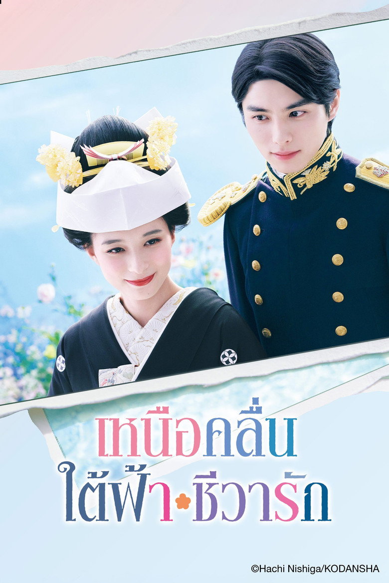 A Calm Sea and Beautiful Days with You (Nami Urarakani Otome Biyori) เหนือคลื่น ใต้ฟ้า ชีวารัก (2025)