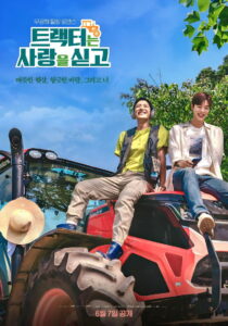 Love Tractor บรรทุกหัวใจใส่แทรกเตอร์ (2023)