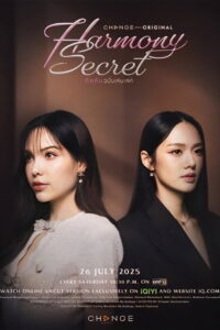 Harmony Secret ดีลลับฉบับเล่นเล่ห์ (2025)