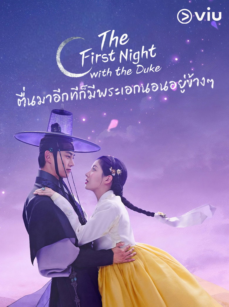 The First Night with the Duke ตื่นมาอีกทีก็มีพระเอกนอนอยู่ข้างๆ (2025)