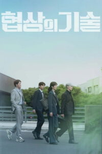 The Art of Negotiation ยอดอัจฉริยะ นักเจรจา (2025)