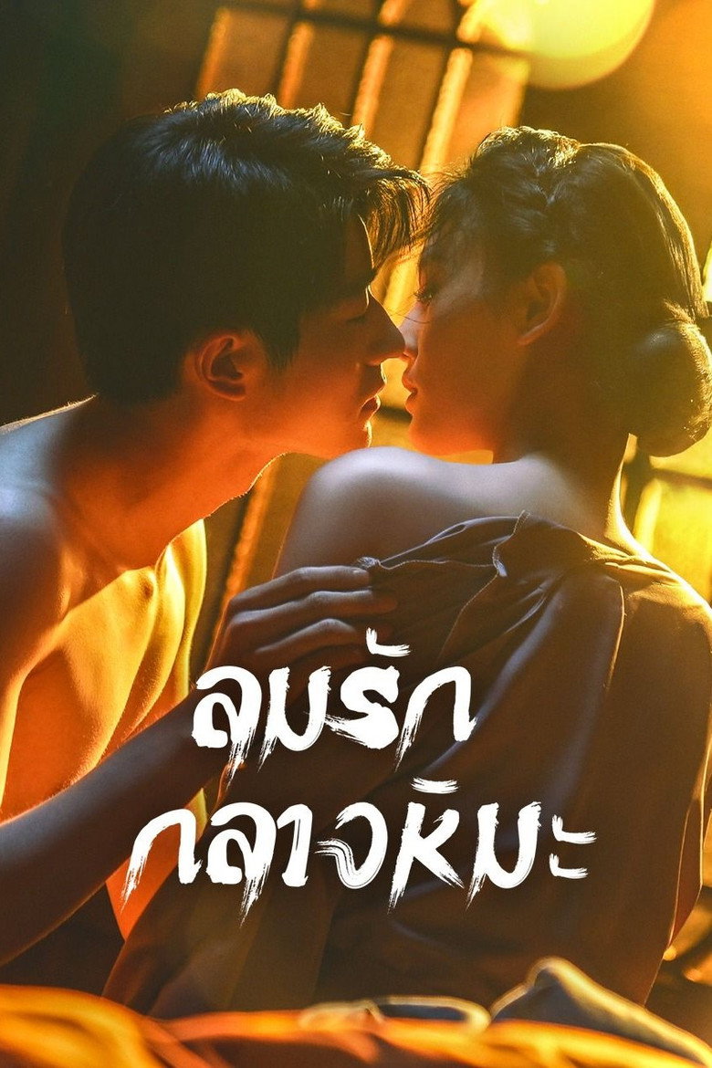 Lust and Lies กลร้ายพ่ายเงารัก (2025)