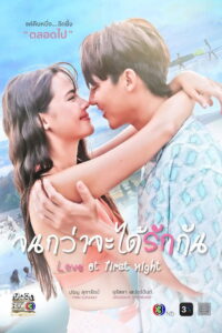 Love at First Night จนกว่าจะได้รักกัน (2024)