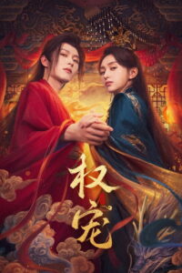 Dominion and Devotion ครองดวงใจจักรพรรดินี (2025)
