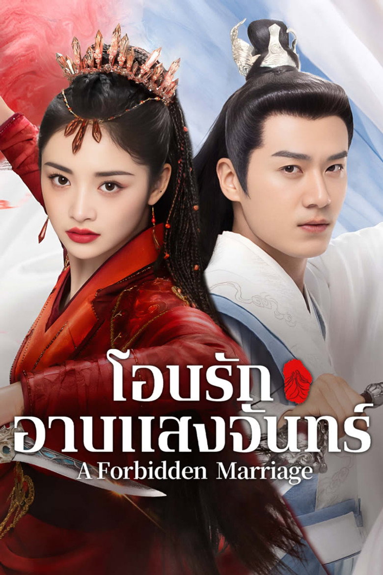 A Forbidden Marriage โอบรักอาบแสงจันทร์ (2025)