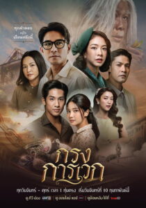The Cage of Karawek กรงการเวก (2025)