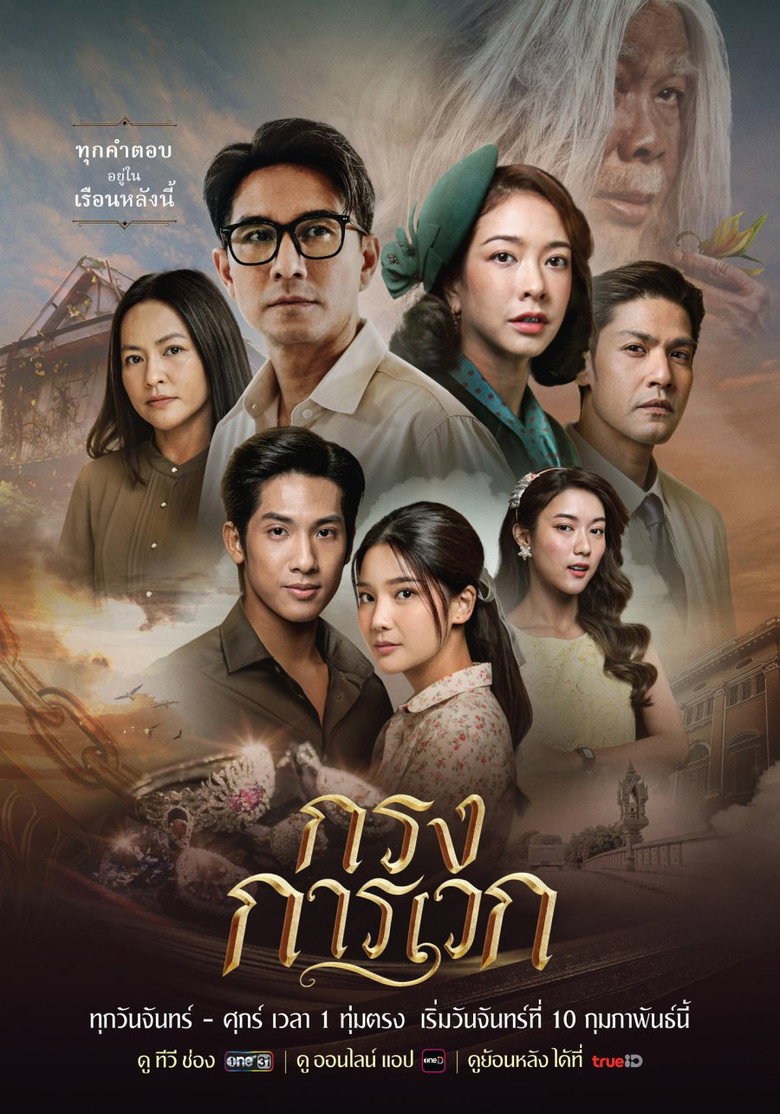 The Cage of Karawek กรงการเวก (2025)