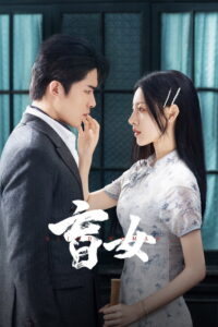 Blind Woman หัวใจไม่มืดบอด (2025)