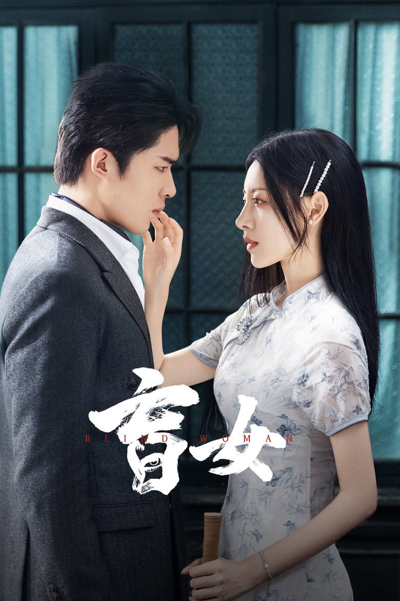Blind Woman หัวใจไม่มืดบอด (2025)