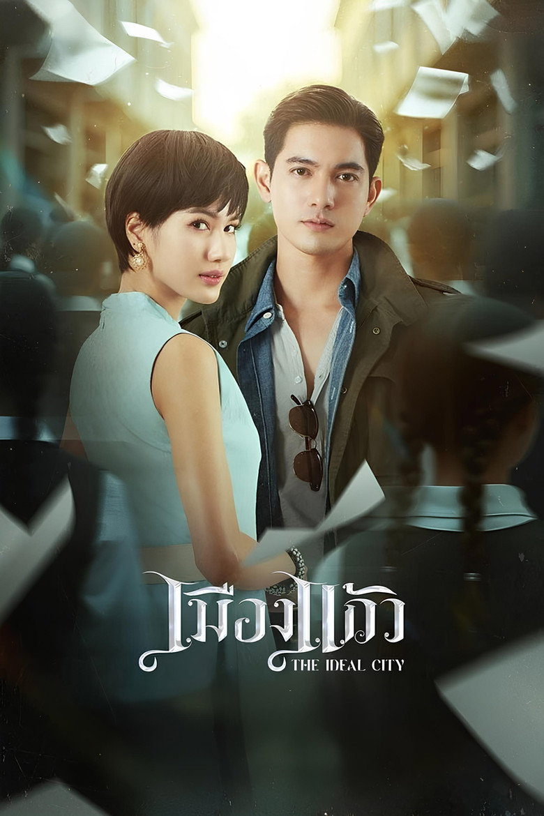The Ideal City เมืองแก้ว (2025)