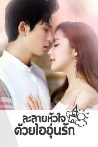 Castle in the Time ละลายหัวใจด้วยไออุ่นรัก (2023)