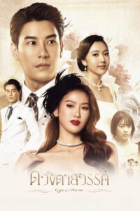 Eyes of Heaven ดวงตาสวรรค์ (2025)