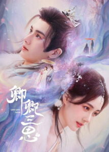The Deliberations of Love สามคราชะตารัก (2023)