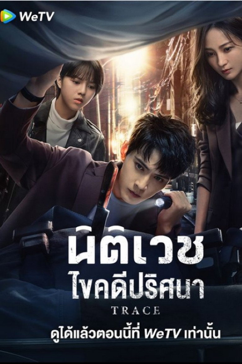 Trace (2020) นิติเวชไขคดีปริศนา