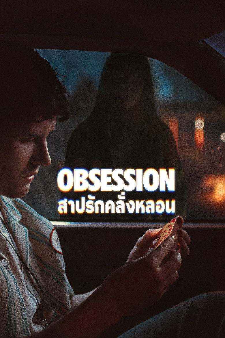 Obsession สาปรักคลั่งหลอน (2026)