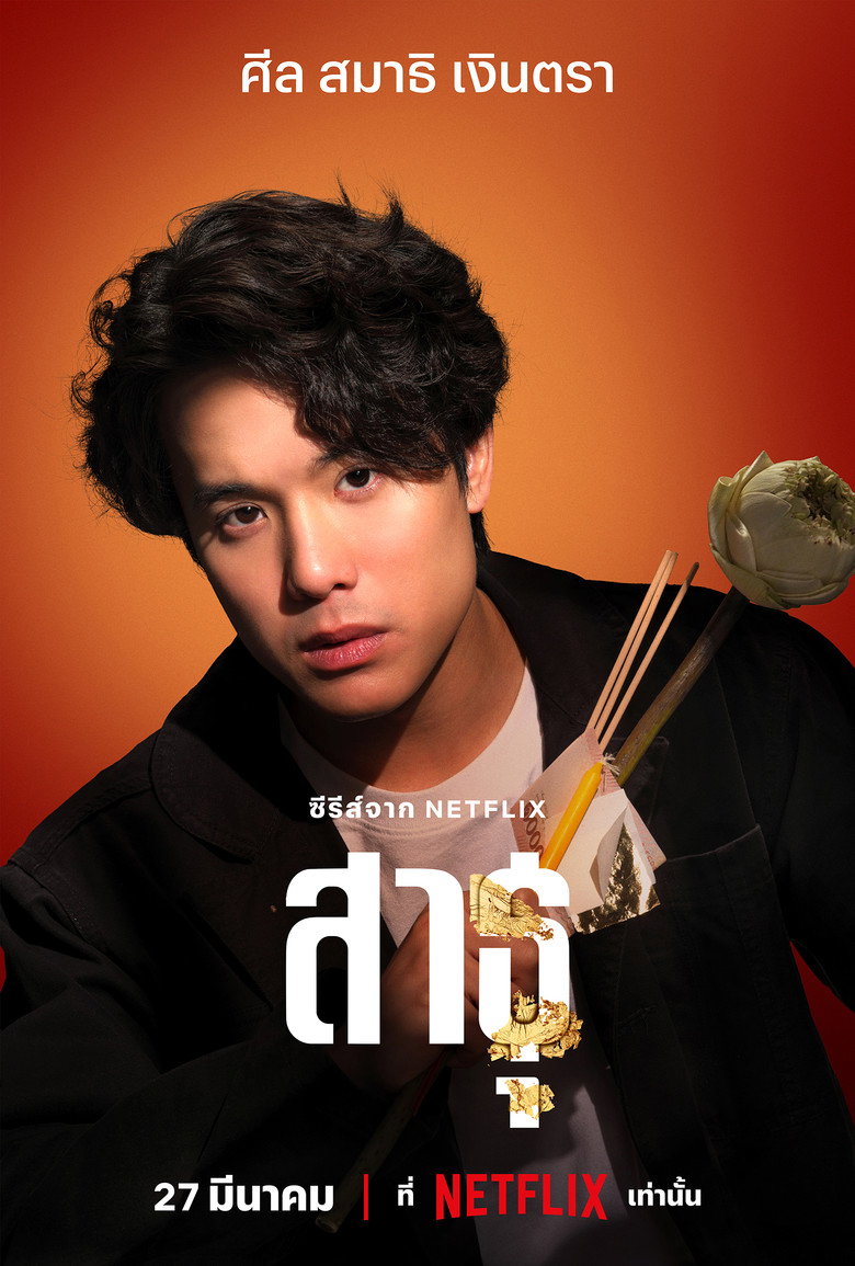 The Believers สาธุ (2024)