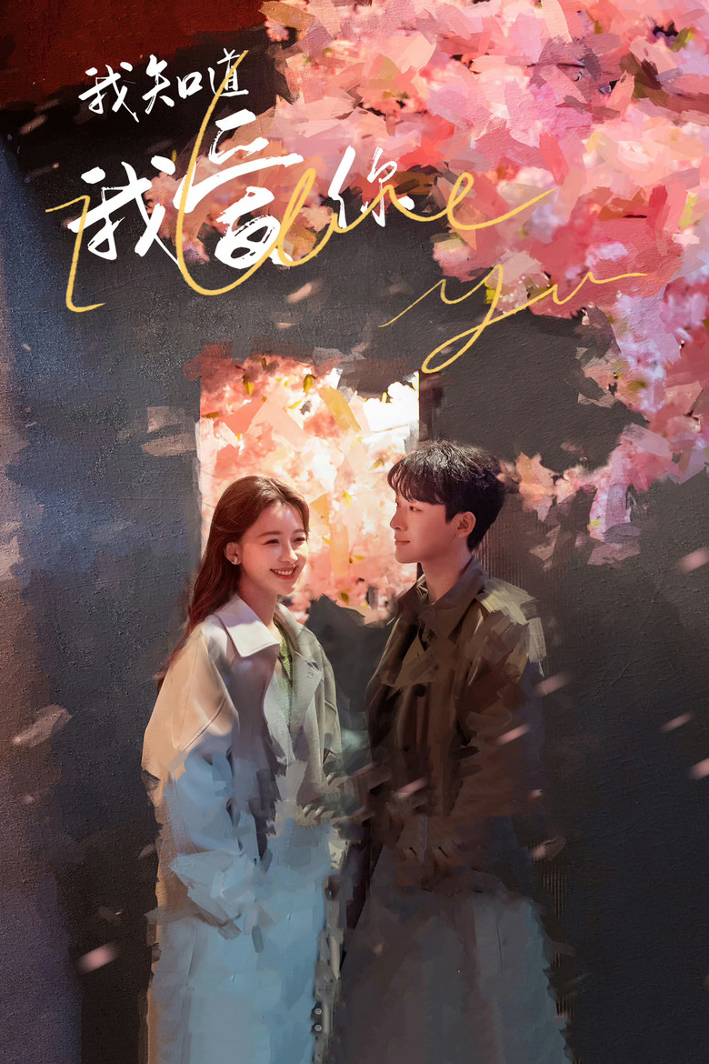 I Know I Love You ปล่อยใจไปกับรัก (2024)