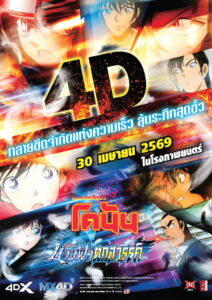 Detective Conan The Movie 29 Fallen Angel of the Highway ยอดนักสืบจิ๋วโคนัน เดอะมูฟวี่ 29 ปริศนานางฟ้าตกสวรรค์ (2026)