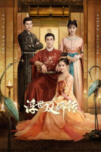 Legend of Two Sisters In the Chaos ตำนานสองสตรีกู้แผ่นดิน (2020)