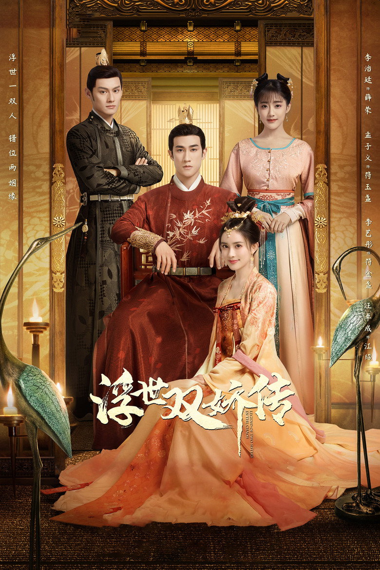 Legend of Two Sisters In the Chaos ตำนานสองสตรีกู้แผ่นดิน (2020)