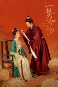 A Dream Like The True Love ความฝันดั่งแรกพบ (2025)
