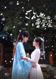 Cao Xuanxuan’s Love Journey ยอดหญิงพลิกคดีลับ (2025)