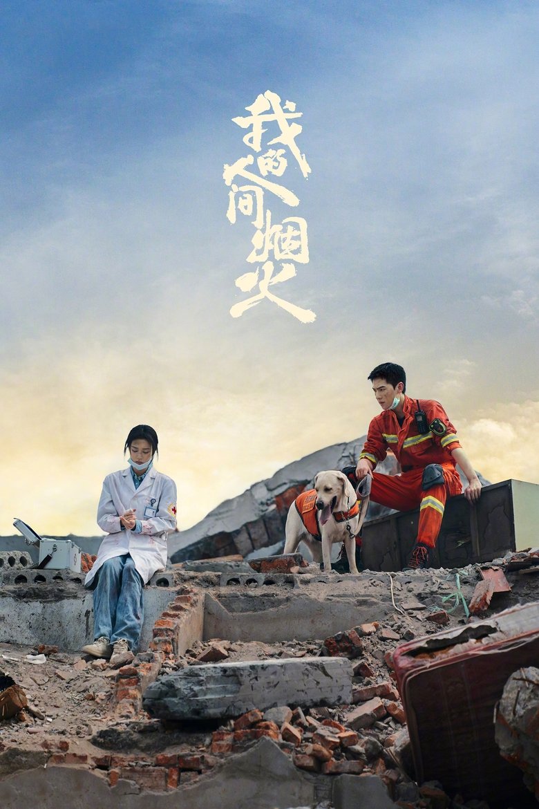 Fireworks of My Heart กู้ภัยรัก นักดับเพลิง (2023)