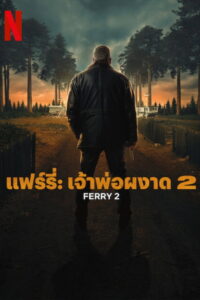 Ferry 2 แฟร์รี่ เจ้าพ่อผงาด 2 (2024)
