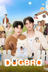 DogBro หมาน้องเดอะซีรีส์ (2025)