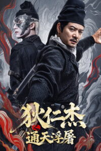 Detective Dee Buddha’s Wrath ตี๋เหรินเจี๋ย เจดีย์สู่สวรรค์ (2026)