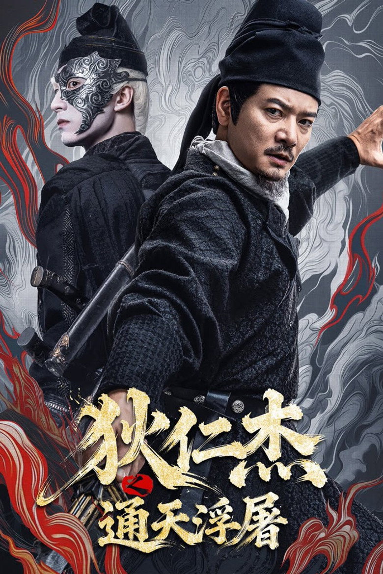 Detective Dee Buddha’s Wrath ตี๋เหรินเจี๋ย เจดีย์สู่สวรรค์ (2026)