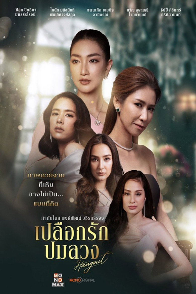 Hangout เปลือกรักปมลวง (2023)